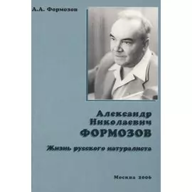 Александр Николаевич Формозов