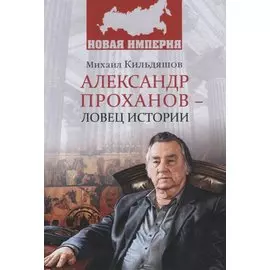 НИ Александр Проханов - ловец истории