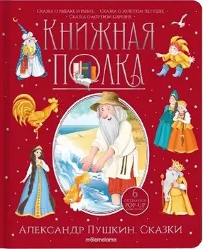Александр Пушкин. Сказки. Книжка-панорамка