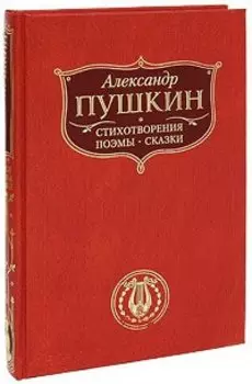 Александр Пушкин. Стихотворения. Поэмы. Сказки