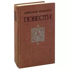 Александр Рекемчук. Повести