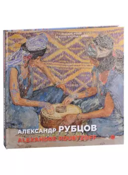 Александр Рубцов / Alexandre Roubtzoff