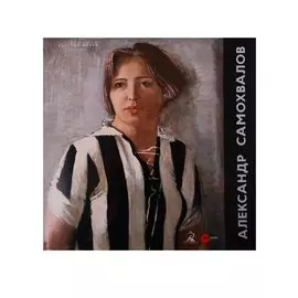 Александр Самохвалов. 1894-1971