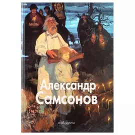 Александр Самсонов: Альбом