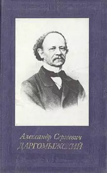 Александр Сергеевич Даргомыжский