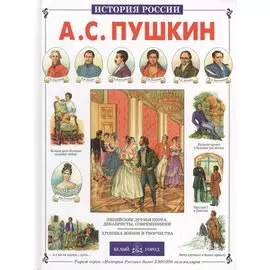 Александр Сергеевич Пушкин