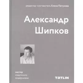 Александр Шипков. Мастер советского модернизма