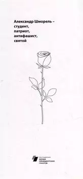 Александр Шморель - студент, патриот, антифашист, святой