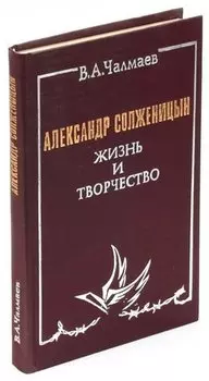 Александр Солженицын. Жизнь и творчество