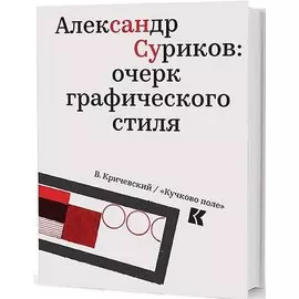Александр Суриков: очерк графического стиля