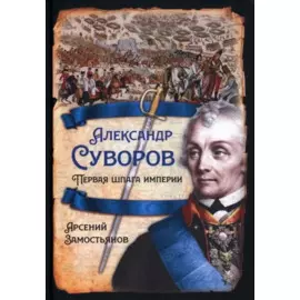 Александр Суворов. Первая шпага империи