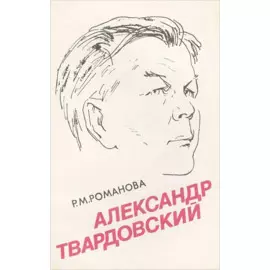 Александр Твардовский. Страницы жизни и творчества