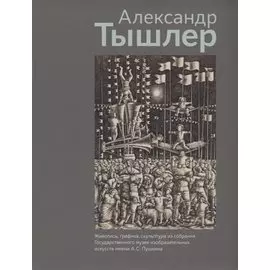 Александр Тышлер. Живопись, графика, скульптура из собрания Государственного музея изобразительных искусств имени А.С. Пушкина