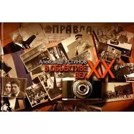 В объективе век ХХ