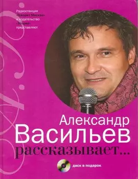 Александр Васильев рассказывает.../ +CD в подарок
