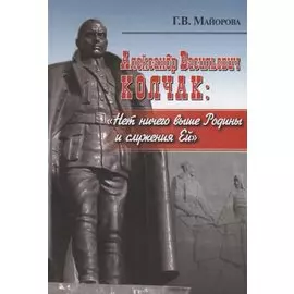 Александр Васильевич Колчак: Нет ничего выше Родины и служения Ей