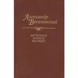 Александр Веселовский. Актуальные аспекты наследия