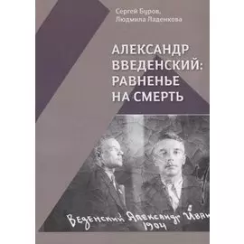 Александр Введенский Равненье на смерть (Буров)