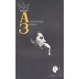 Александр Зайцев