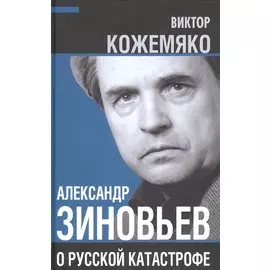 Александр Зиновьев о русской катастрофе. Из бесед с Виктором Кожемяко