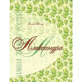 Имена женщин России.Александра