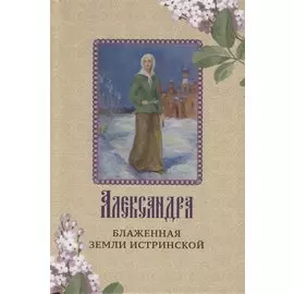 Александра - блаженная земли Истринской