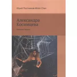 Александра Косимцева. Рождение Индиго