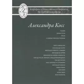 Александра Косс. Избранные переводы