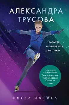 Александра Трусова. Девочка, победившая гравитацию (с автографом А. Трусовой)