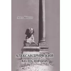 Александрийский колесничий