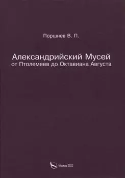 Александрийский Мусей от Птолемеев до Октавиана Августа