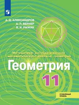 Александров. Математика: алгебра и начала математического анализа, геометрия. Геометрия. 11 класс. Углублённый уровень. Учебник.