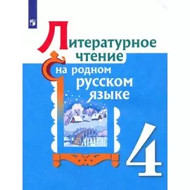 Александрова. Литературное чтение на родном русском языке. 4 класс. Учебное пособие.
