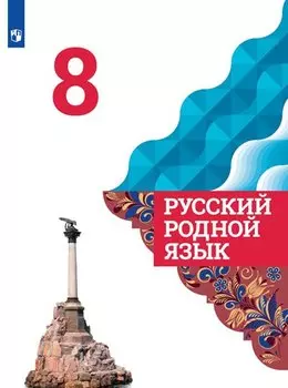 Русский родной язык. 8 класс. Учебник