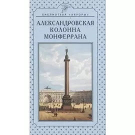 Александровская колонна Монферрана