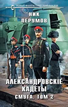 Александровские Кадеты. Смута. Том 2