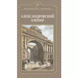 Александровский ампир