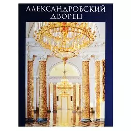 Александровский дворец. Альбом