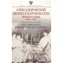 Александровский дворец в царском селе