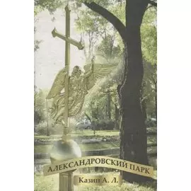 Александровский парк