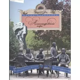 Александровский парк. Увлекательная экскурсия по Северной столице.