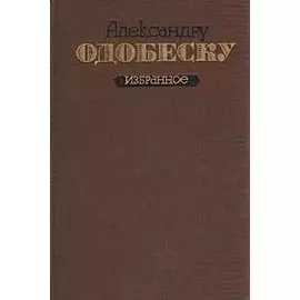 Александру Одобеску. Избранное