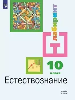 Естествознание. 10 класс. Учебник для общеобразовательных организаций. Базовый уровень