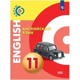 Алексеев. Английский язык. 11 класс (базовый уровень). Учебник.