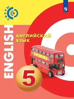 Английский язык. 5 класс. Учебник