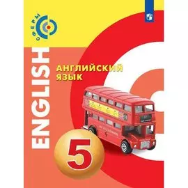 У 5кл ФГОС (Сферы) Алексеев А.А.,Смирнова Е.Ю.,Дерков Б. Английский язык, (Просвещение, 2019), Обл, c.188