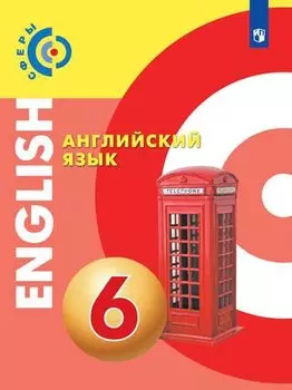 Английский язык. 6 класс. Учебник