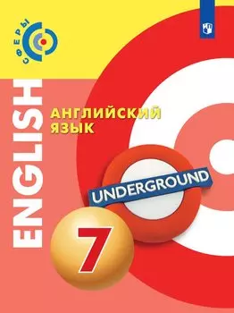 Алексеев. Английский язык. 7 класс. Учебник.