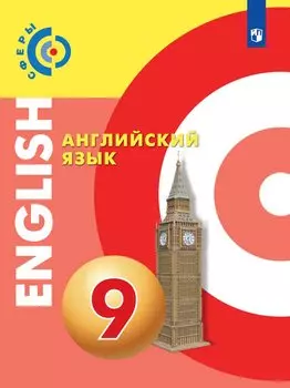 Английский язык. 9 класс. Учебник