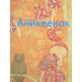 Алексей Аникеенок 1925-1984. Живопись